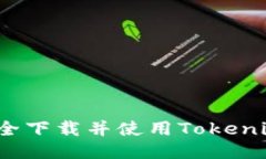 如何安全下载并使用Toke